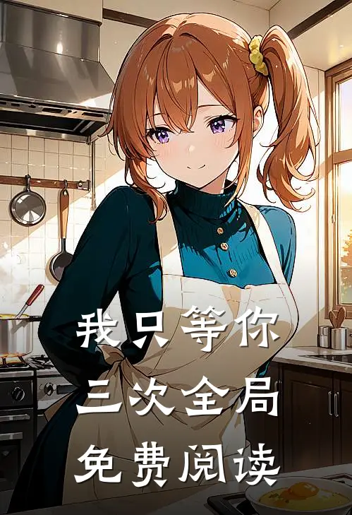 我只等你三次全局免费阅读