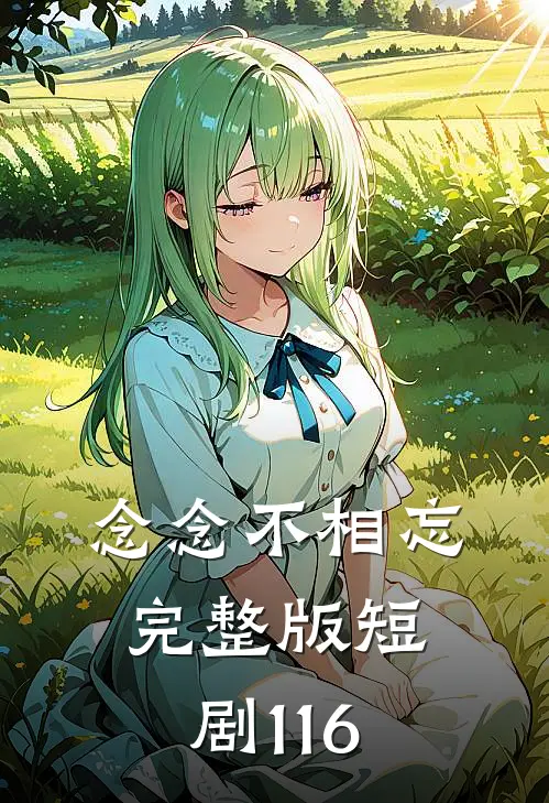 念念不相忘完整版短剧116