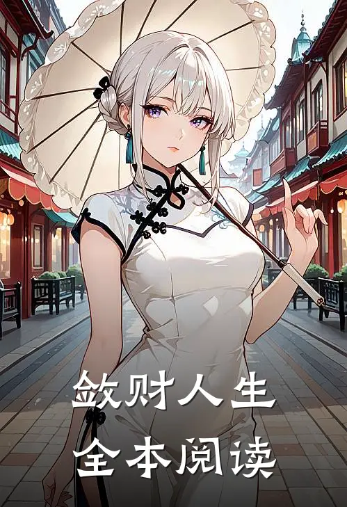 敛财人生全本阅读