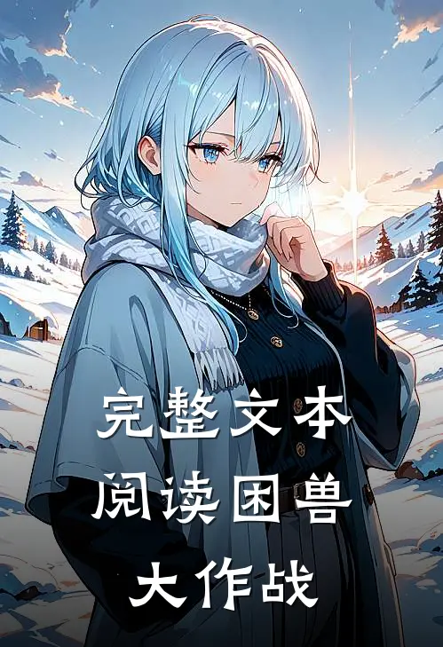 完整文本阅读困兽大作战