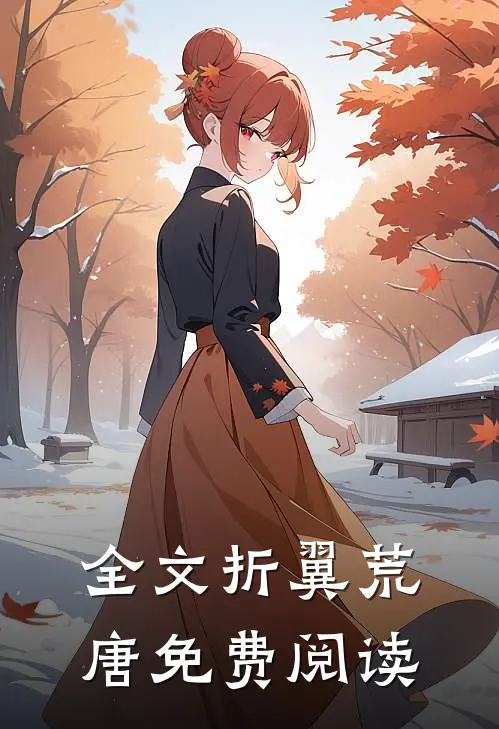 全文折翼荒唐免费阅读