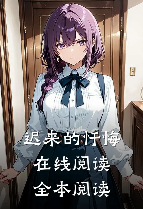 迟来的忏悔在线阅读全本阅读