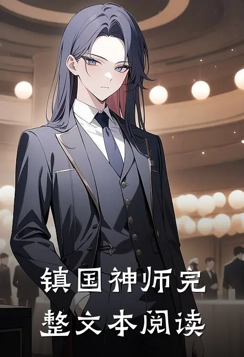 镇国神师完整文本阅读