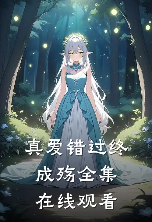 真爱错过终成殇全集在线观看