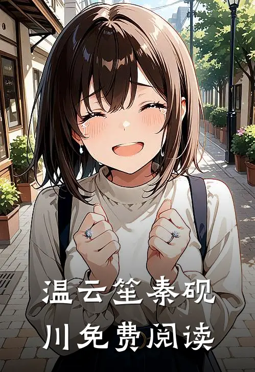 温云笙秦砚川免费阅读