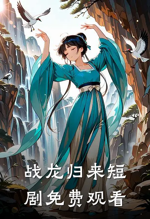 战龙归来短剧免费观看