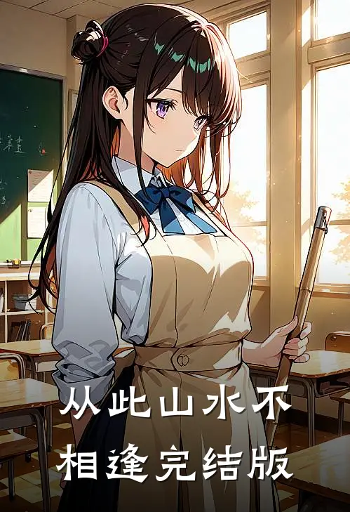 从此山水不相逢完结版