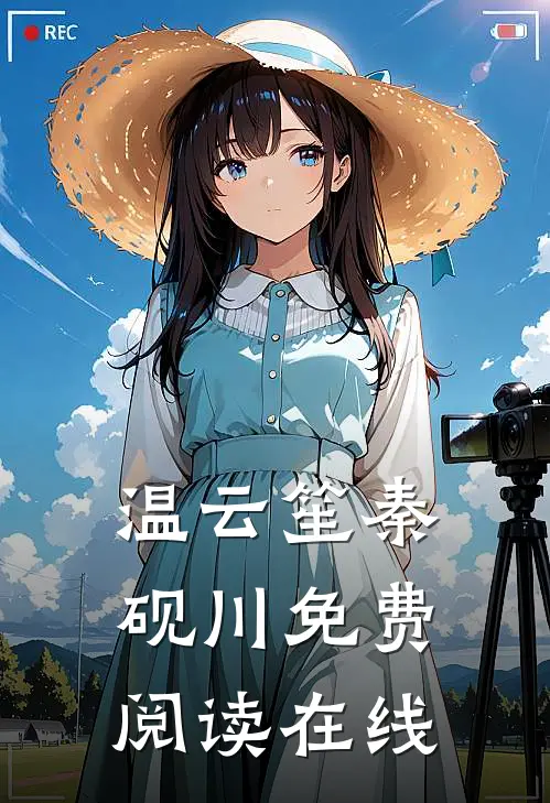 温云笙秦砚川免费阅读在线
