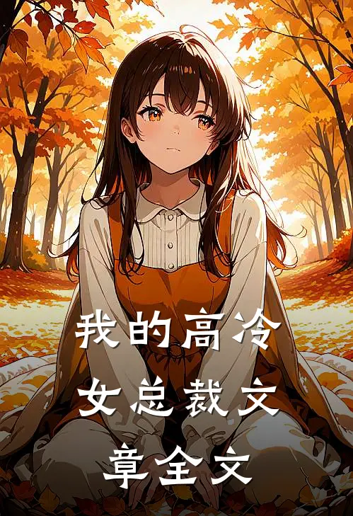 我的高冷女总裁文章全文