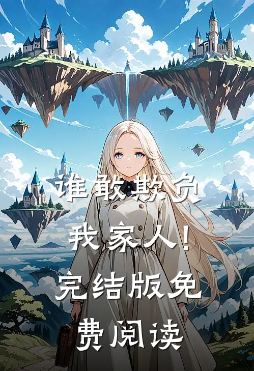 谁敢欺负我家人!完结版免费阅读