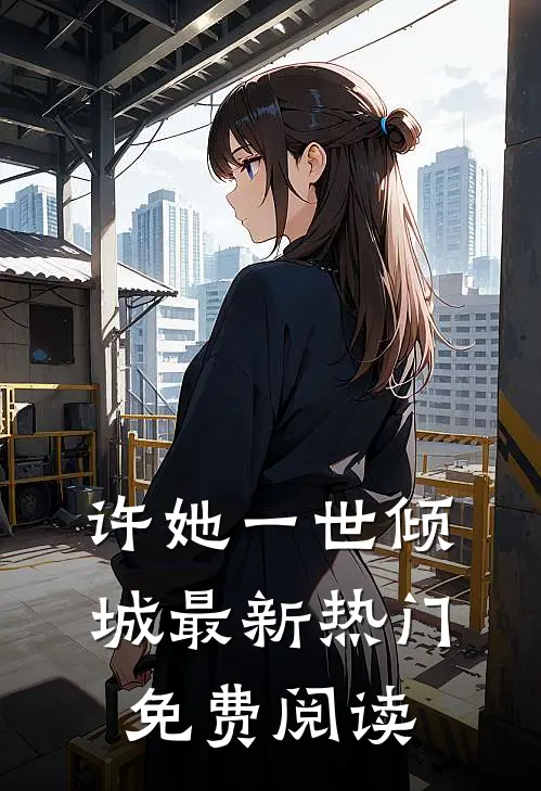 许她一世倾城最新热门免费阅读