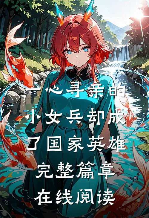 一心寻亲的小女兵却成了国家英雄完整篇章在线阅读
