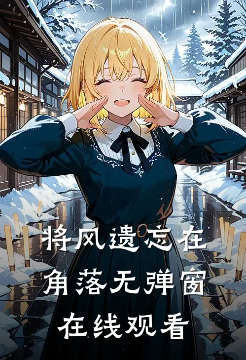 将风遗忘在角落无弹窗在线观看