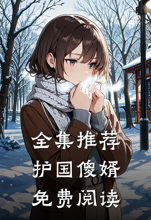全集推荐护国傻婿免费阅读