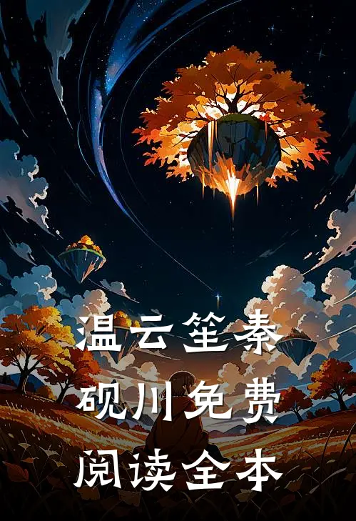 温云笙秦砚川免费阅读全本