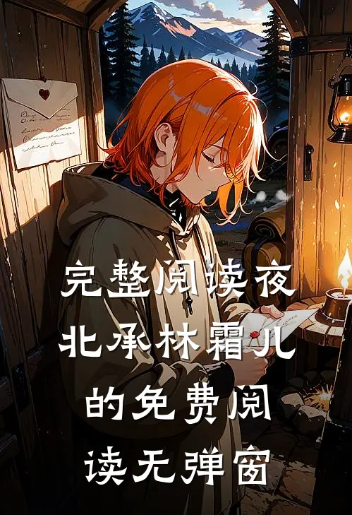 完整阅读夜北承林霜儿的免费阅读无弹窗