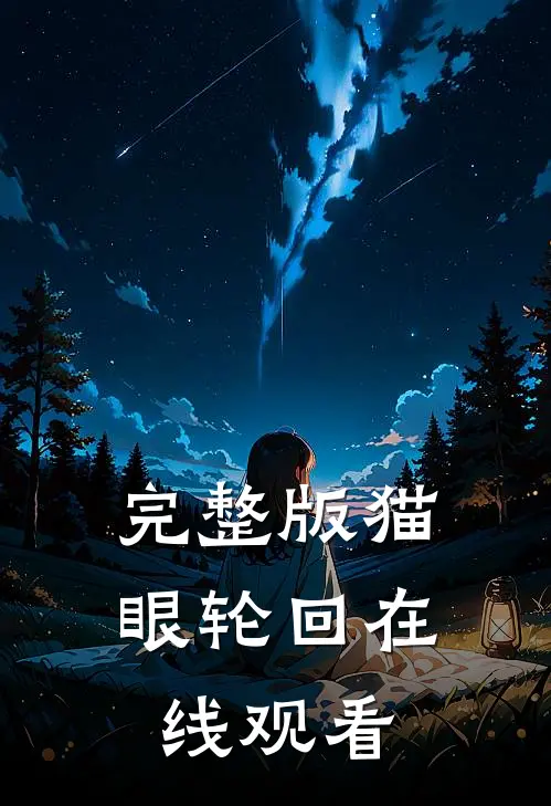 完整版猫眼轮回在线观看