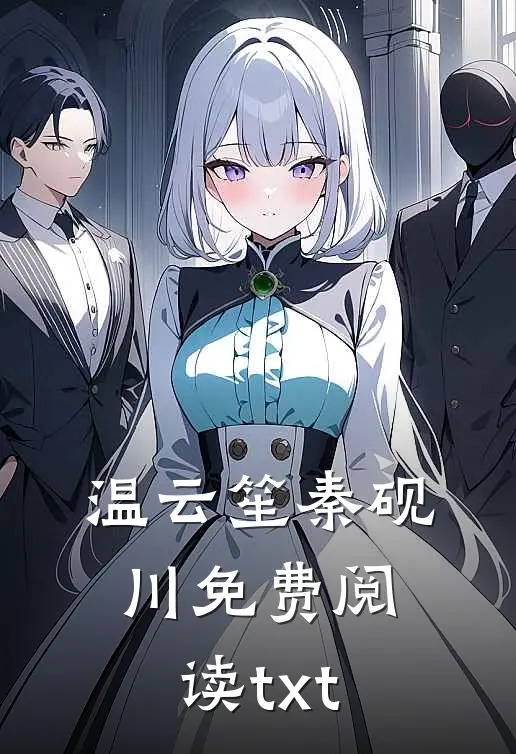 温云笙秦砚川免费阅读txt