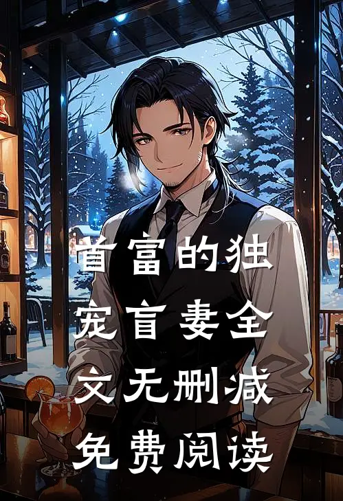 首富的独宠盲妻全文无删减免费阅读
