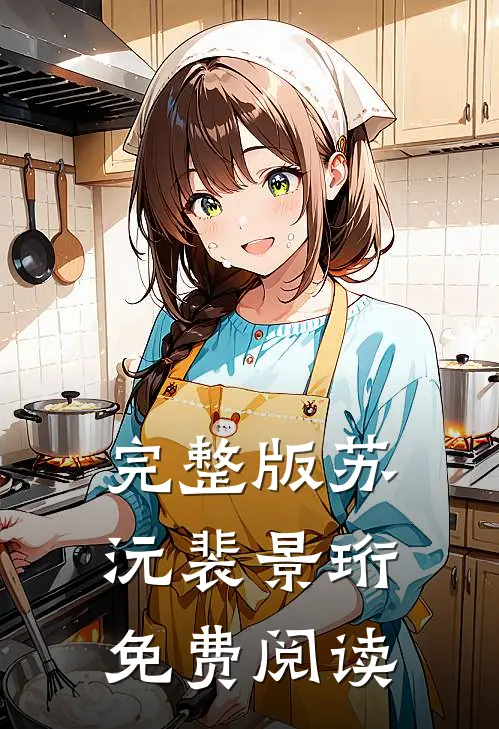 完整版苏沅裴景珩免费阅读