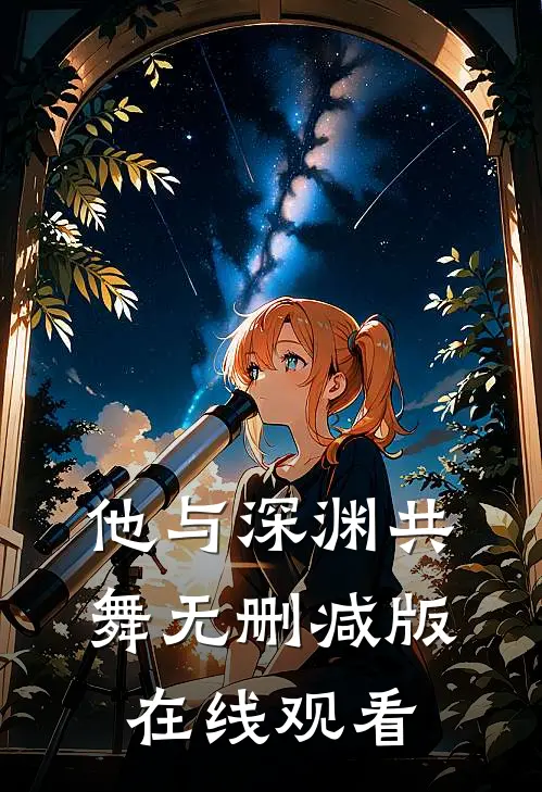 他与深渊共舞无删减版在线观看