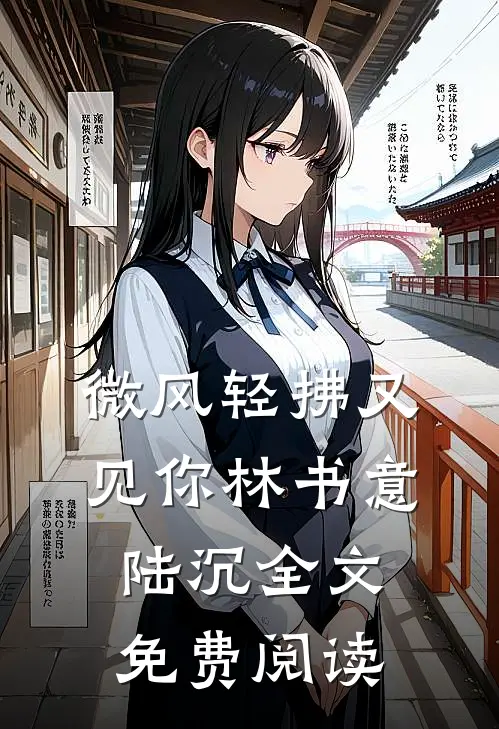 微风轻拂又见你林书意陆沉全文免费阅读