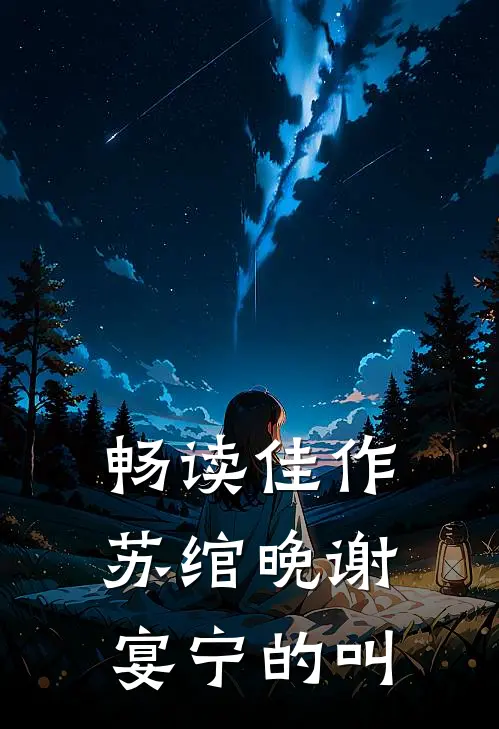 畅读佳作苏绾晚谢宴宁的叫