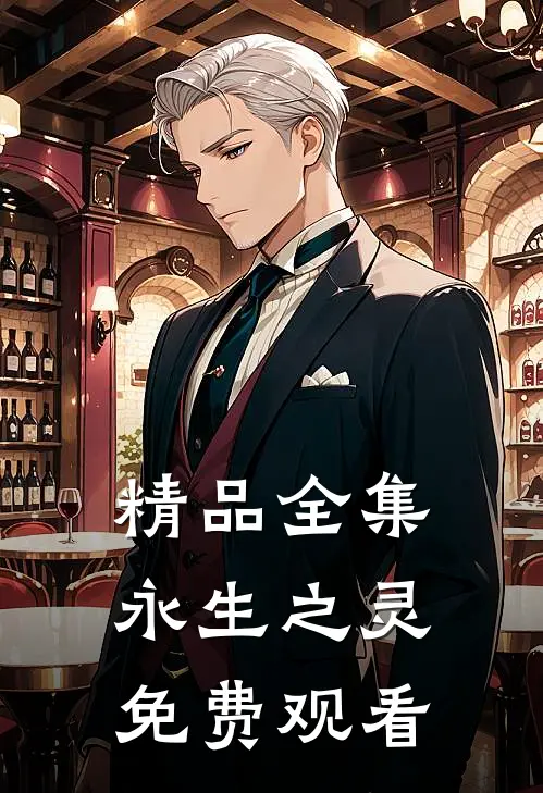 精品全集永生之灵免费观看