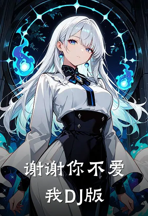 谢谢你不爱我DJ版