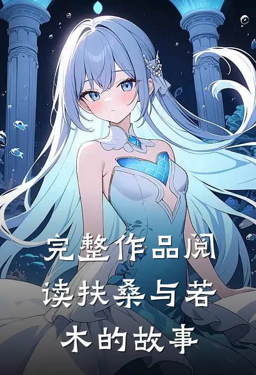 完整作品阅读扶桑与若木的故事