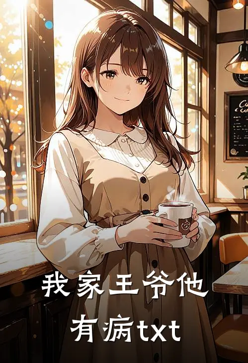 我家王爷他有病txt