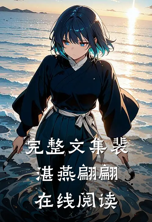 完整文集裴湛燕翩翩在线阅读