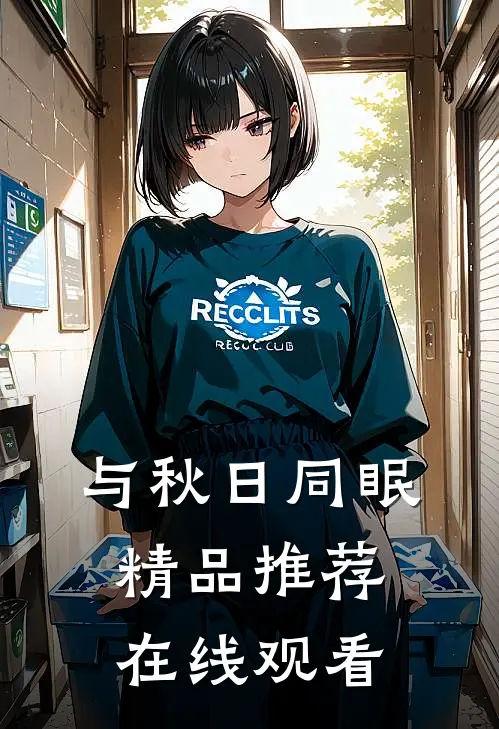 与秋日同眠精品推荐在线观看