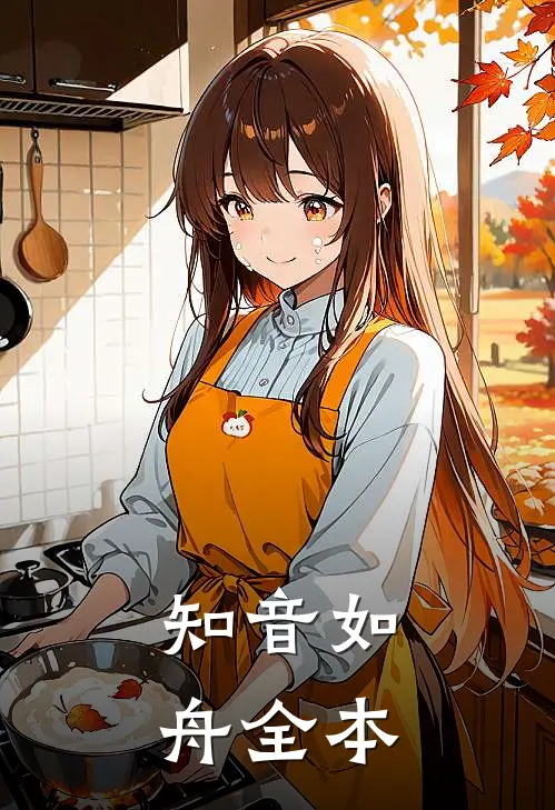 知音如舟全本