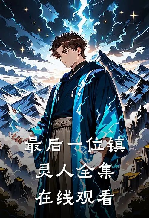 最后一位镇灵人全集在线观看