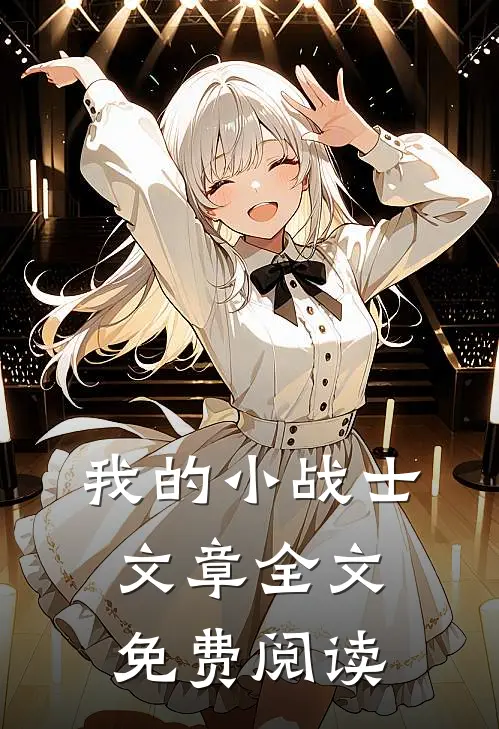 我的小战士文章全文免费阅读
