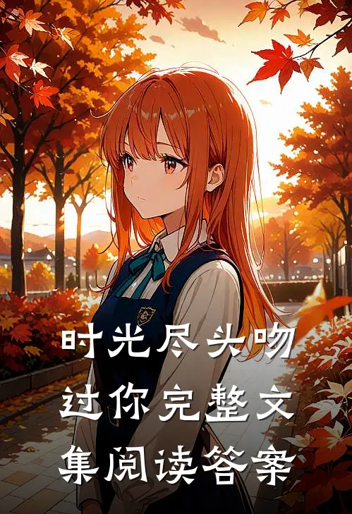 时光尽头吻过你完整文集阅读答案