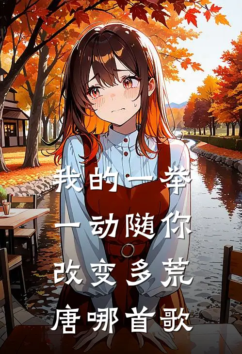 我的一举一动随你改变多荒唐 哪首歌