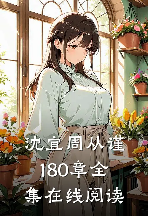 沈宜周从谨180章全集在线阅读