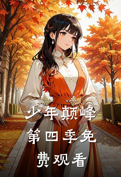 少年颠峰第四季免费观看