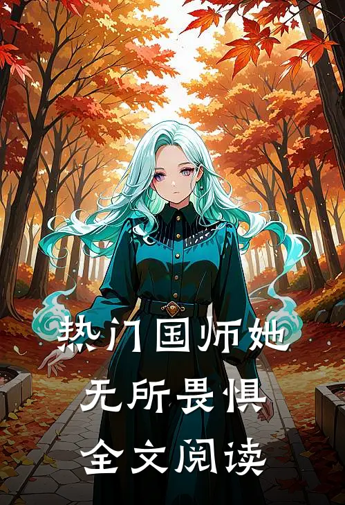 热门国师她无所畏惧全文阅读