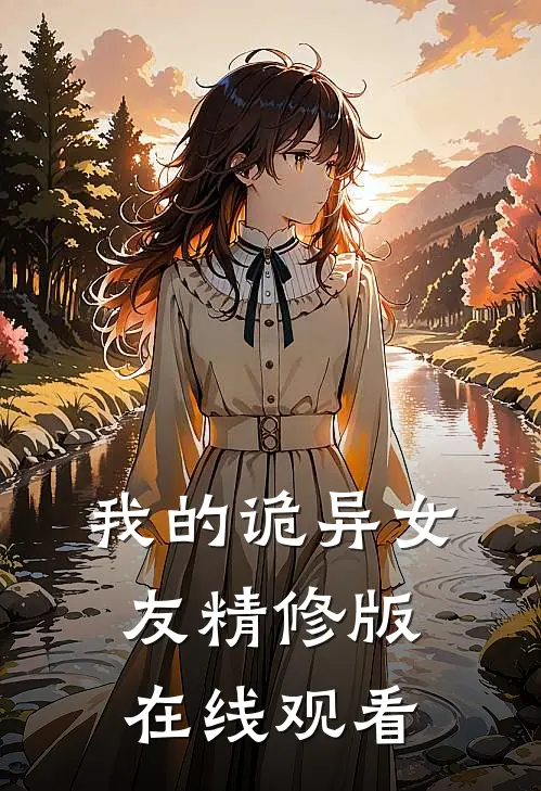 我的诡异女友精修版在线观看