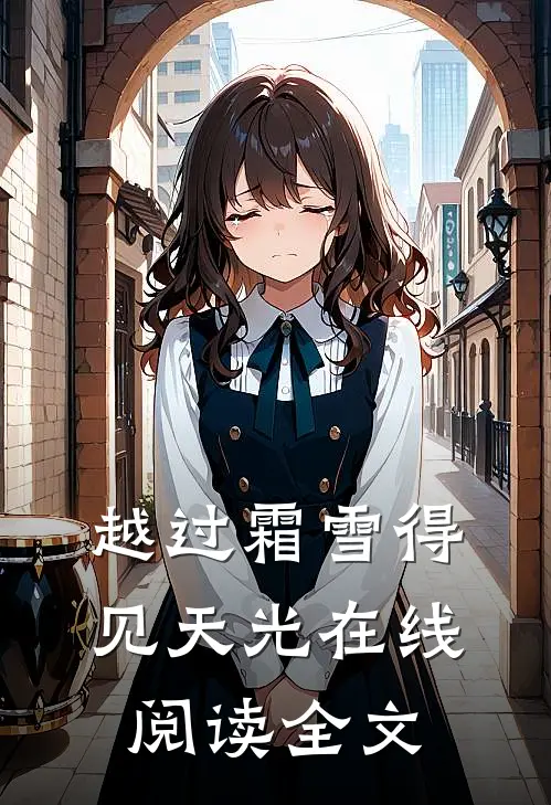 越过霜雪得见天光在线阅读全文