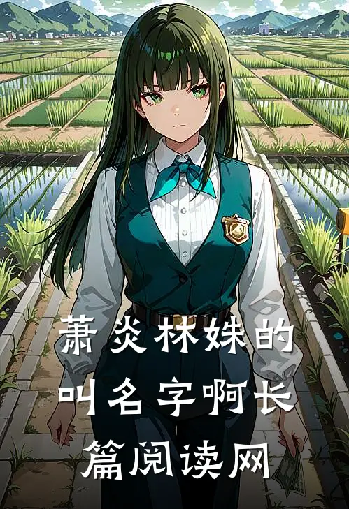萧炎林姝的叫名字啊长篇阅读网