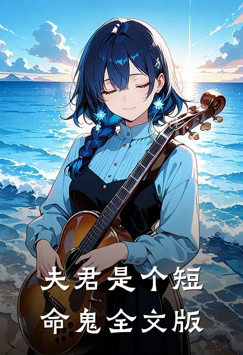 夫君是个短命鬼全文版