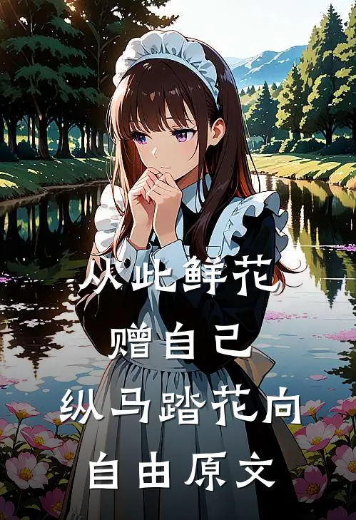 从此鲜花赠自己,纵马踏花向自由原文