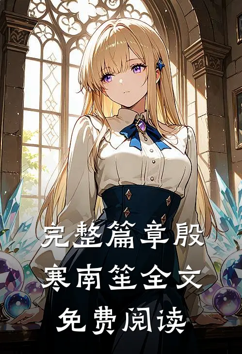 完整篇章殷寒南笙全文免费阅读