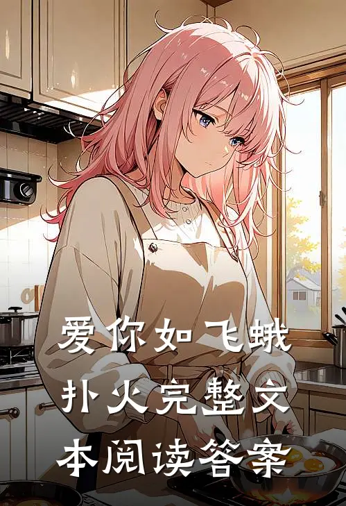 爱你如飞蛾扑火完整文本阅读答案
