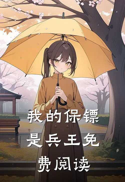 我的保镖是兵王免费阅读