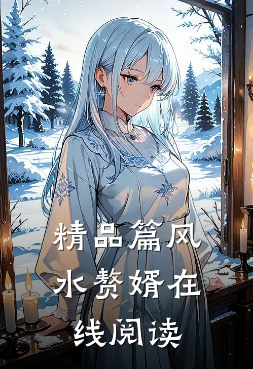 精品篇风水赘婿在线阅读